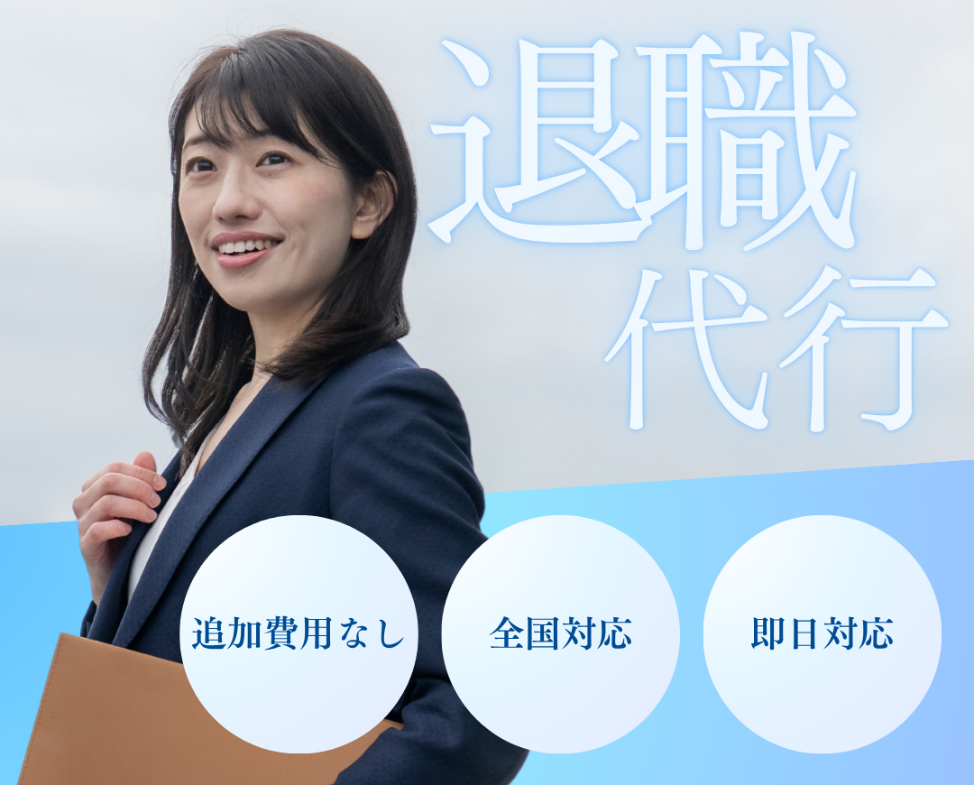 行政書士による退職代行サービス｜即日対応・相談無料